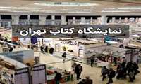 نمایشگاه بین المللی  کتاب تهران