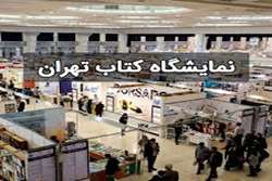 نمایشگاه بین المللی  کتاب تهران