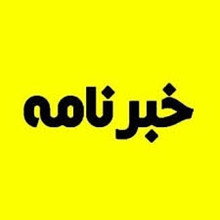 انتشار خبرنامه بهار